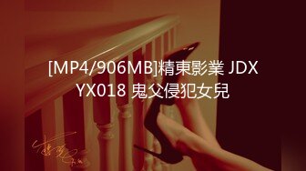 [MP4/906MB]精東影業 JDXYX018 鬼父侵犯女兒