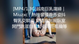 [MP4/1.3G]越南巨乳蕩婦｜Miuzxc｜熱辣裝搔首弄姿抖臀乳交騎乘 穿情趣制服臥室開門跳蛋自慰勾引哥哥亂倫等 720p