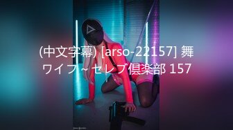 (中文字幕) [arso-22157] 舞ワイフ～セレブ倶楽部 157