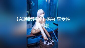 【AI换脸视频】杨幂 享受性爱啪啪