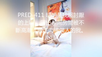 PRED-411 明明是我超討厭的上司… 因出差同房間被不斷高潮，成了肉棒僕人的我。 JULIA