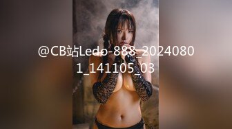 @CB站Ledo-888_20240801_141105_03