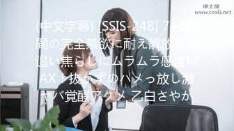 (中文字幕) [SSIS-248] 744時間の完全禁欲に耐え解放後の追い焦らしにムラムラ感度MAX！抜かずのハメっ放し激ヤバ覚醒アクメ 乙白さやか