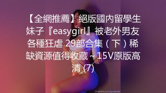 【全網推薦】絕版國內留學生妹子『easygirl』被老外男友各種狂虐 29部合集（下）稀缺資源值得收藏～15V原版高清 (7)