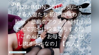 [328HMDN-301] 浮気にハマる人妻たち 初3Pで味わう恥辱・最高のアクメ！種付けされて完全に快楽堕ちする母「ごめんね。お母さんは中出し肉オナホなの」【素人】