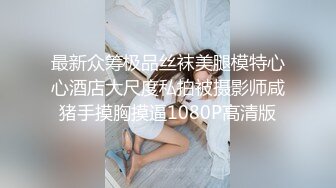 【嫂子爱露出】推特反差婊，顶级绿帽一女战多男，群P大乱交，捆绑调教野战人前露出 (3)