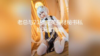 【新片速遞】颜值女神热舞诱惑狼友特写蝴蝶逼，三点全露逼逼很粉[44.2M/MP4/06:14]