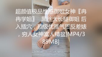 超颜值极品性感御姐女神〖冉冉学姐〗✅黑丝大长腿御姐 后入插穴，顶级优雅气质反差婊，穷人女神富人精盆[MP4/389MB]