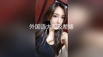 《顶级炸弹萝莉控必备》推特超极品合法卡哇伊稚嫩福利姬Lepau私拍，制服紫薇与大个爸爸各种啪啪，年纪轻轻如此反差2 (5)