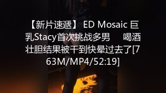 ED Mosaic D奶新人只玩过一人大战这次想挑战多人