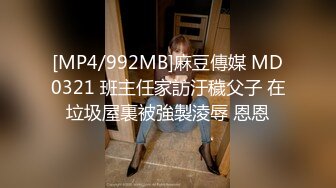 [MP4/992MB]麻豆傳媒 MD0321 班主任家訪汙穢父子 在垃圾屋裏被強製淩辱 恩恩