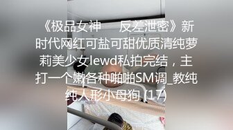 极品大长腿苗条身材阴钉骚妻【金秘书】福利完结，公园超市各种人前露出放尿啪啪紫薇，相当过瘾最新流出露出女神》极品大长腿苗条身材阴钉骚妻【金秘书】福利完结，公园超市各种人前露出放尿啪啪紫薇，相当过瘾V (5)