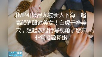 [MP4]极品尤物新人下海！超高颜值眼镜美女！白虎干净美穴，翘起双腿特写视角，掰开非常紧致粉嫩