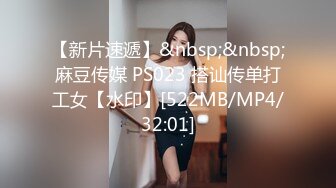 【新片速遞】&nbsp;&nbsp;麻豆传媒 PS023 搭讪传单打工女【水印】[522MB/MP4/32:01]