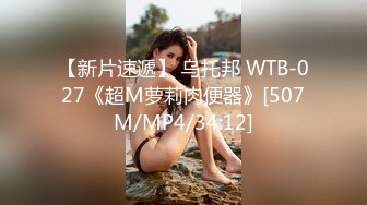 【新片速遞】 乌托邦 WTB-027《超M萝莉肉便器》[507M/MP4/34:12]