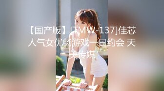 【国产版】[TMW-137]佳芯 人气女优畅游戏一日约会 天美传媒