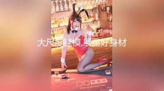 北京00后美妖-Ts小雪儿- 俊俏的身材，做妖最吃香，生意源源不断，做攻艹死猪头富二代，享受口暴吃精！