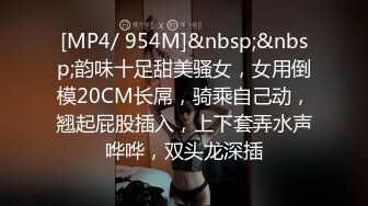 [MP4/ 954M]&nbsp;&nbsp;韵味十足甜美骚女，女用倒模20CM长屌，骑乘自己动，翘起屁股插入，上下套弄水声哗哗，双头龙深插