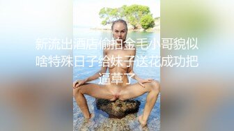 [2DF2] 【淫狗调教】终极调教高颜值白嫩美乳骚母狗 卫生间跪舔深喉口爆吞精 后入抽插怼着虐操淫狗浪穴 高清720p[MP4/136MB][BT种子]