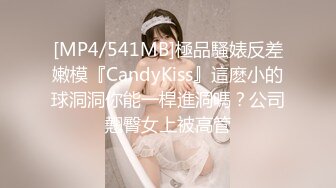 [MP4/541MB]極品騷婊反差嫩模『CandyKiss』這麽小的球洞洞你能一桿進洞嗎？公司翹臀女上被高管