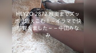 HEYZO 2872 喉奥までズッポリ咥えこむ！～イラマで快感覚えました～ – 中田みなみ