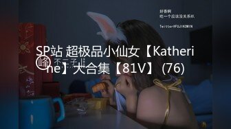 SP站 超极品小仙女【Katherine】大合集【81V】 (76)