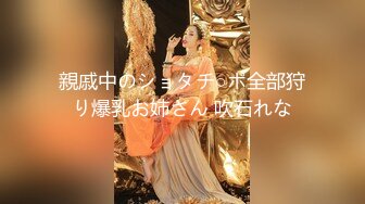 【新速片遞】 拥挤的出租屋趴窗偷窥白白嫩嫩的美少妇简单的冲个凉[195M/MP4/01:18]