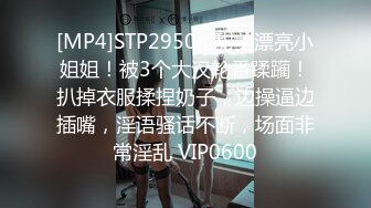 [MP4/ 984M]&nbsp;&nbsp;顶级性爱极品推荐外围女神猎杀者91斯文禽兽震撼双飞-极品嫩模携闺蜜玩双飞