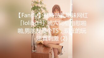 【Fansly】推特贫乳嫩妹网红「loliburi」脸穴同框自慰啪啪,男朋友是个TS，现在的玩法真刺激 (2)