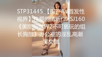 STP31445 【国产AV首发性视界】性爱剧情新作XSJ160《美丽新世界2不可亵玩的组长胸部》办公室的淫乱高潮 吴文淇