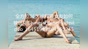 全方位360°诠释骚女友如何被玩坏Chinesehomemadevideo_16451937304869245