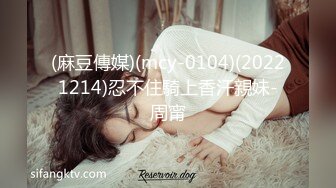 (麻豆傳媒)(mcy-0104)(20221214)忍不住騎上香汗親妹-周甯