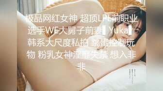 极品网红女神 超顶LPL前职业选手WE大舅子前妻▌Yuka▌韩系大尺度私拍 跳蛋控制玩物 粉乳女神淫靡失禁 想入非非