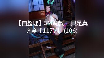 【自整理】SM调教 工具是真齐全【117V】 (106)