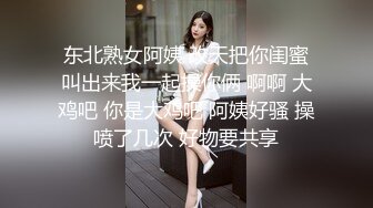 东北熟女阿姨 改天把你闺蜜叫出来我一起操你俩 啊啊 大鸡吧 你是大鸡吧 阿姨好骚 操喷了几次 好物要共享