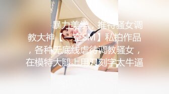 ⚫️⚫️暴力美学，推特骚女调教大神【一空SM】私拍作品，各种无底线虐待调教骚女，在模特大腿上用刀刻字太牛逼