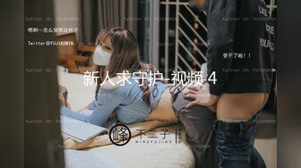 新人求守护-视频 4