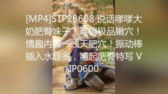 [MP4]STP28608 说话嗲嗲大奶肥臀妹子！难得极品嫩穴！情趣内裤一线天肥穴！振动棒插入水超多，翘起肥臀特写 VIP0600