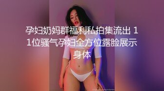 新推特顶级绿帽长腿翘臀骚妇刷锅第一人【家有娇妻】私拍，户外露出约单男3P4P道具双通，场面炸裂相当开放 (2)