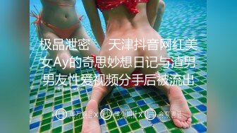 极品泄密❤️天津抖音网红美女Ay的奇思妙想日记与渣男男友性爱视频分手后被流出