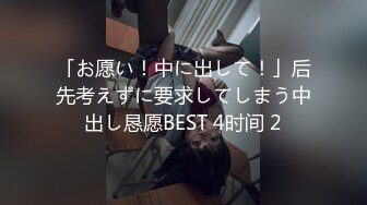 「お愿い！中に出して！」后先考えずに要求してしまう中出し恳愿BEST 4时间 2