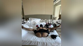 后入老婆的白皙美臀