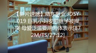 【新片速遞】精东影业 JDSY-019 巨乳小妈安慰继子被操哭 母爱泛滥要用肉体表示[872M/TS/27:12]