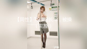 【同性】TS口细长JB，被操（完整）