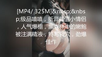 [MP4]俏皮少女，试穿各类情趣丝袜，三年疫情几百场性爱，人气登顶看粉穴被插