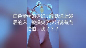 秦先生：回头一看，脸蛋也还不错，就算以为是变态也没关系..一定要拿下她。户外搭讪，直接野战+开房，大神一套流程行云流水！