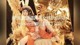 欧美直播道具两女互玩Gardenlover合集 【7V】 (3)