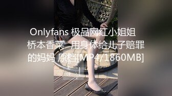 Onlyfans 极品网红小姐姐⭐桥本香菜⭐用身体给儿子赔罪的妈妈 原档[MP4/1860MB]