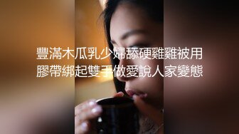 最新究极核_弹】顶级大神 X先生 三五成群开银趴调_教多位女奴 (17)