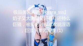 极品美乳人妻『kyara_sss』 奶子又大胸型又好看，还特么巨骚，被操的时候喜欢说淫语，巨顶！美乳丰臀 (1)